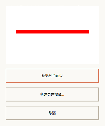 截取页面区域窗口,保留粘贴到当前页、新建页并粘贴和取消